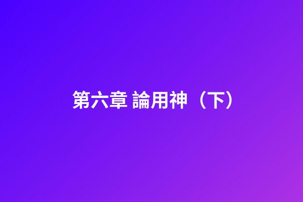 第六章 論用神（下）
